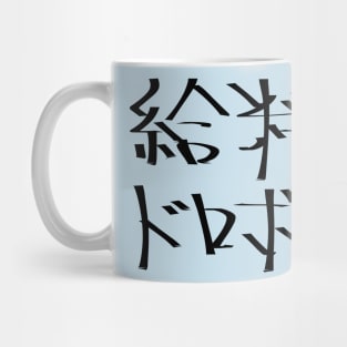 Kyuryou dorobo (A wage snatcher) Mug